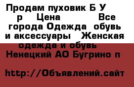 Продам пуховик.Б/У. 54-56р. › Цена ­ 1 800 - Все города Одежда, обувь и аксессуары » Женская одежда и обувь   . Ненецкий АО,Бугрино п.